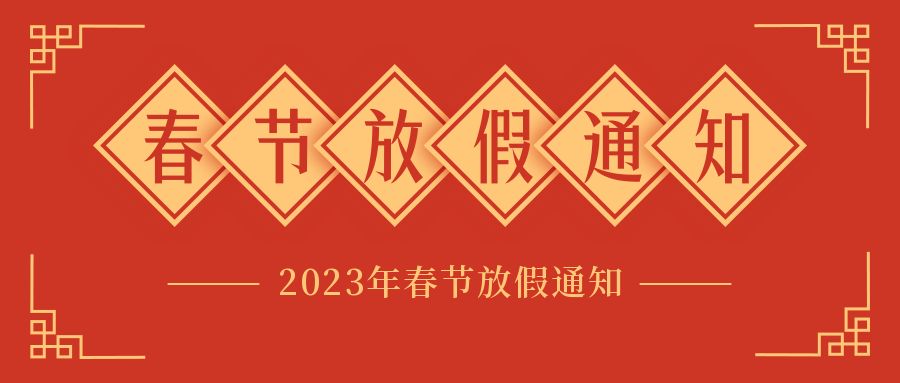 賽廣金屬2023年春節放假通知